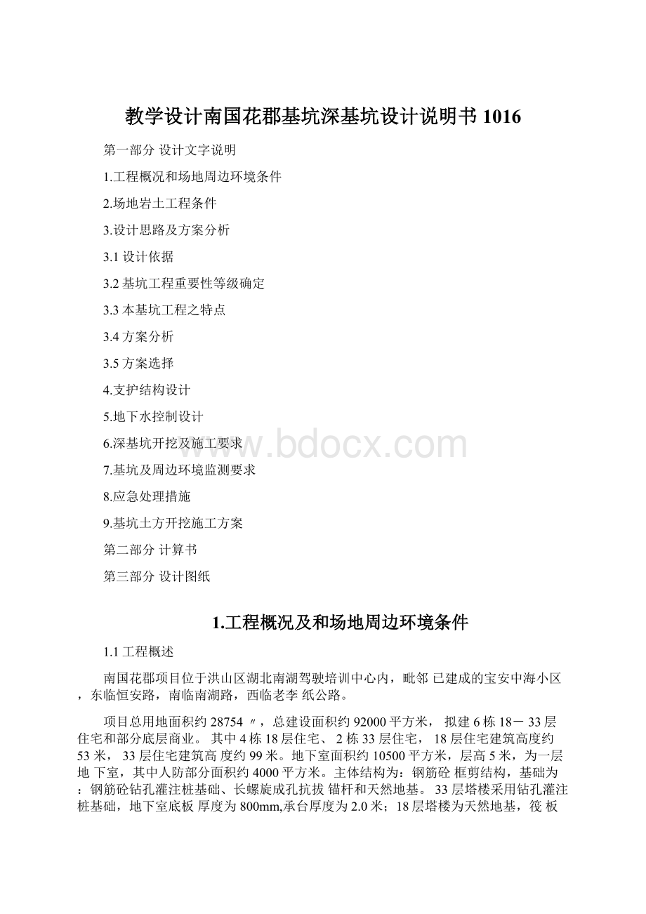 教学设计南国花郡基坑深基坑设计说明书1016.docx_第1页