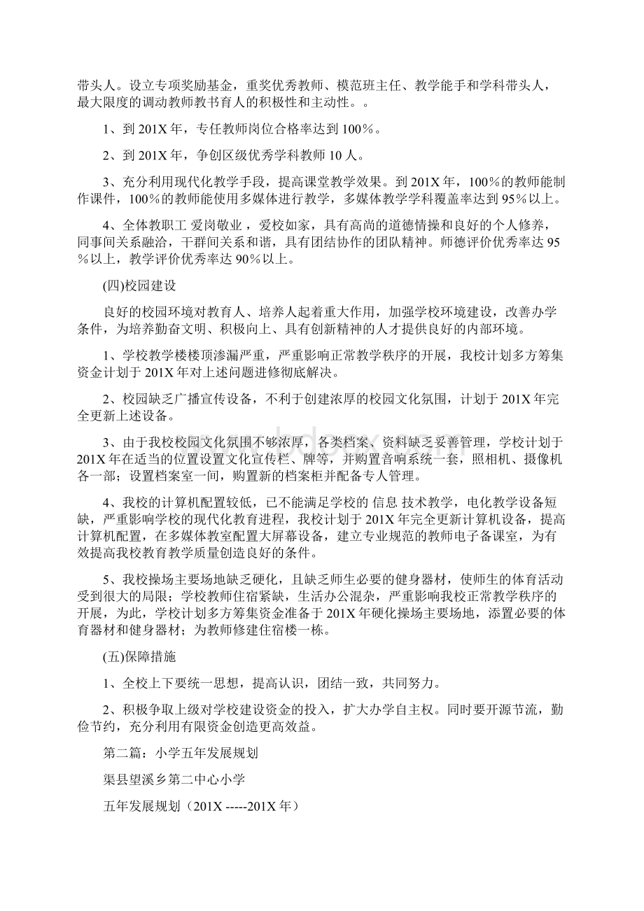 推荐小学五年发展规划精选多篇word范文 27页Word文档下载推荐.docx_第3页