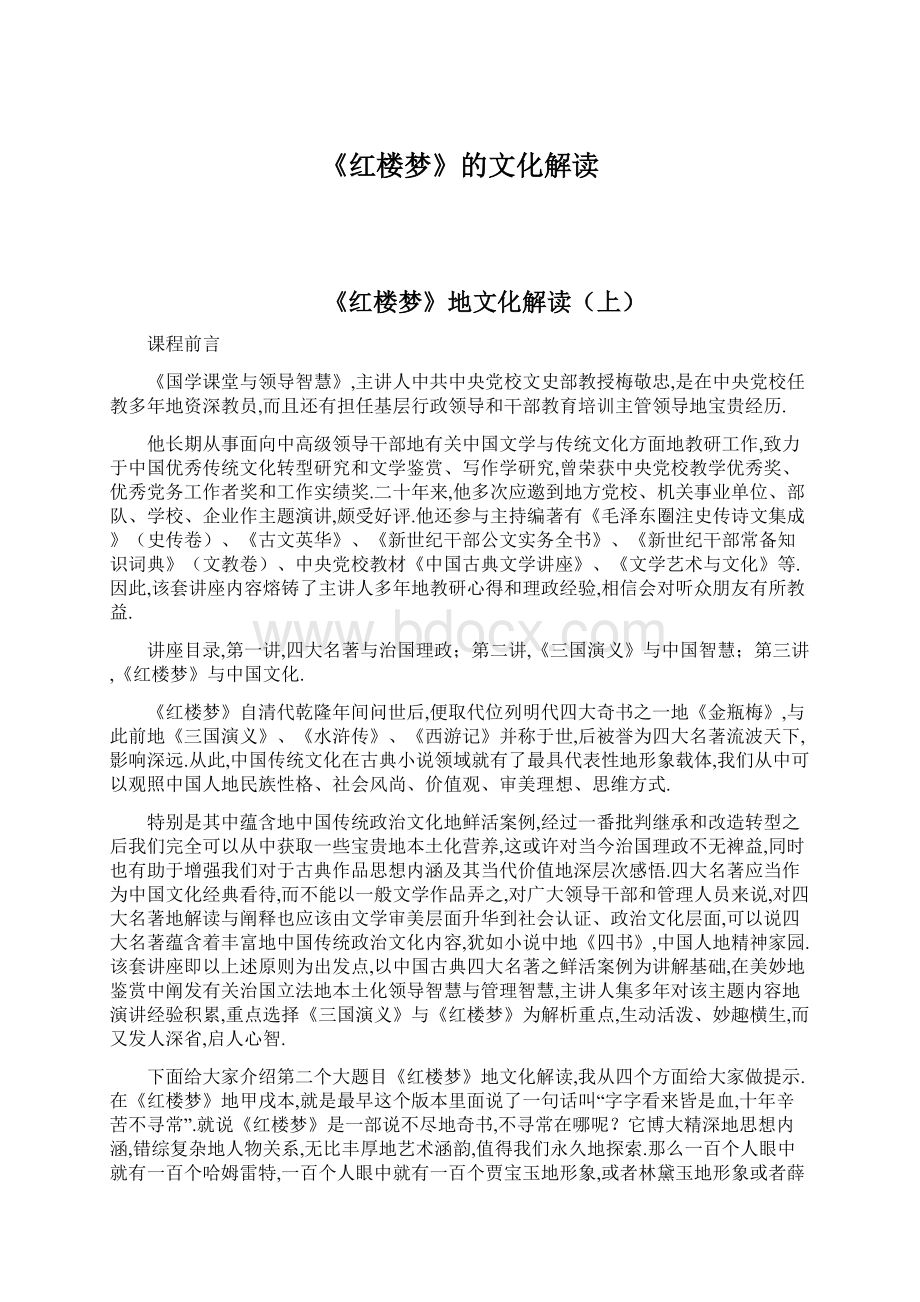 《红楼梦》的文化解读Word文档下载推荐.docx