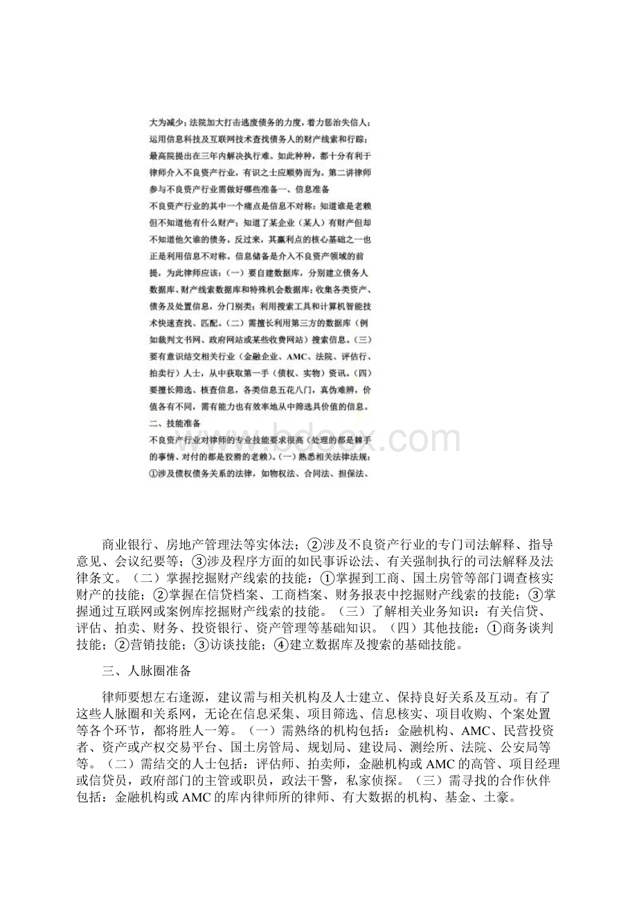 律师参与不良资产行业的方式及如何创收文档格式.docx_第3页