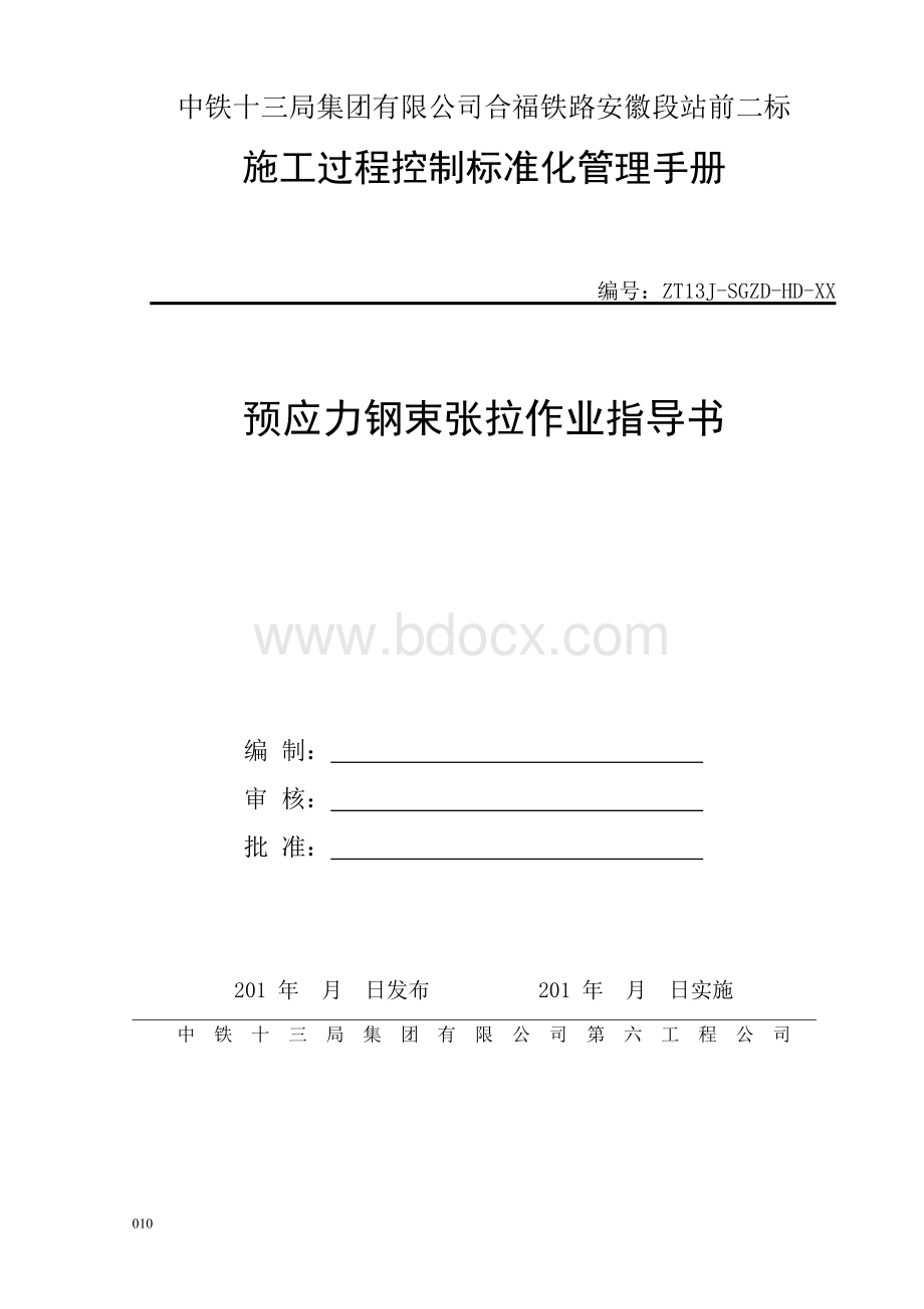 预应力钢束张拉作业指导书_精品文档Word文件下载.doc_第1页