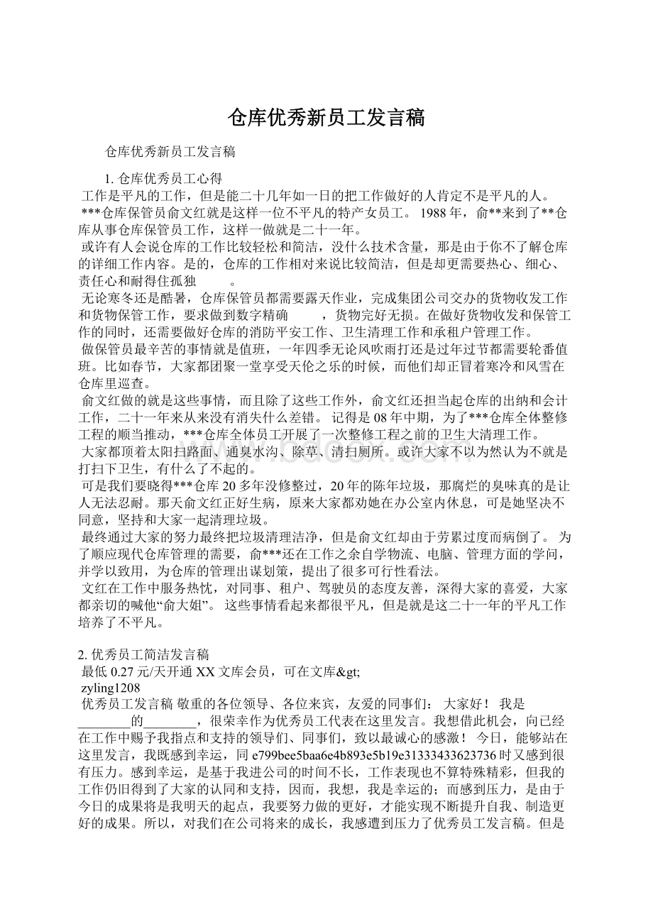 仓库优秀新员工发言稿.docx