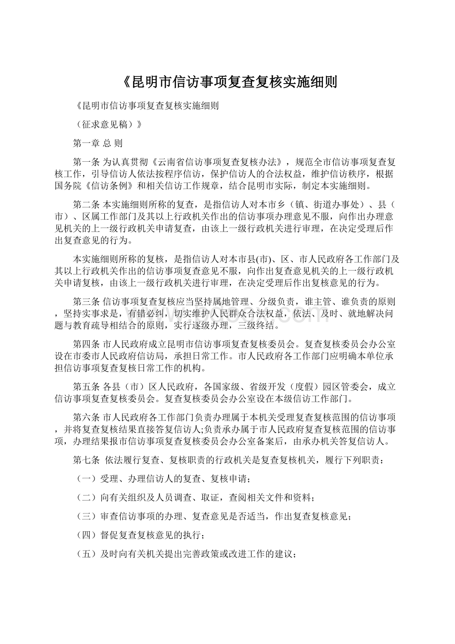 《昆明市信访事项复查复核实施细则.docx