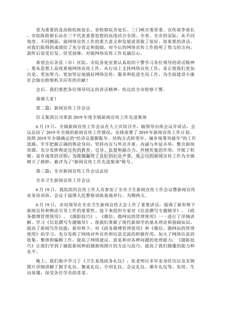 最新新闻宣传会议主持词精选多篇 精品.docx_第3页