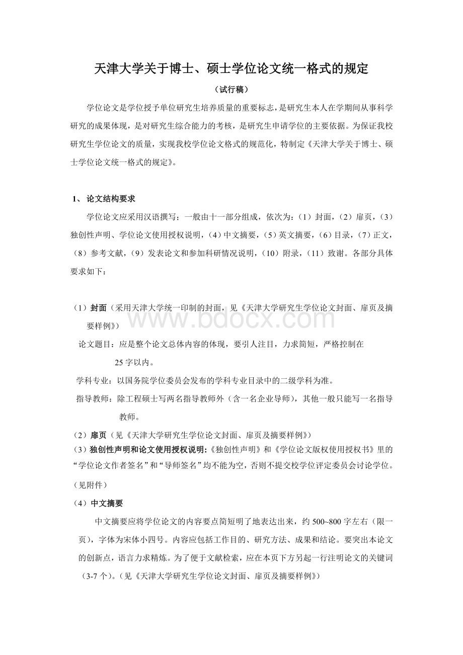 天津大学论文格式要求Word文档格式.doc