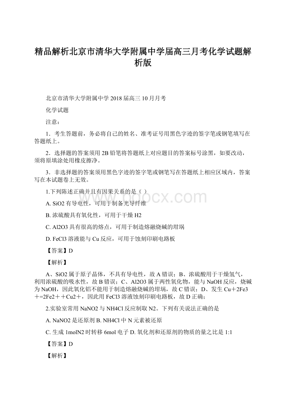 精品解析北京市清华大学附属中学届高三月考化学试题解析版.docx_第1页