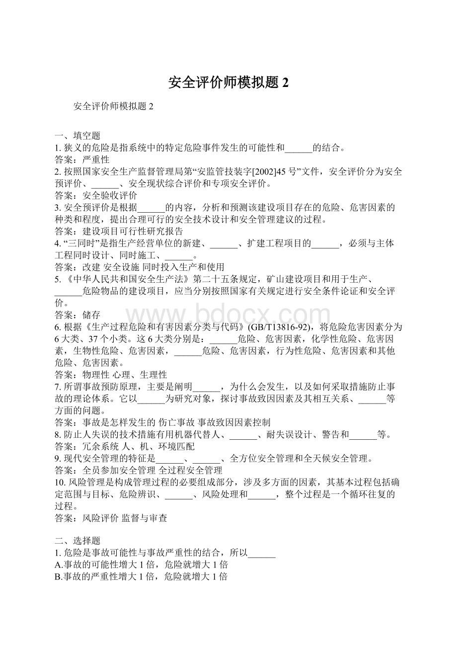 安全评价师模拟题2.docx