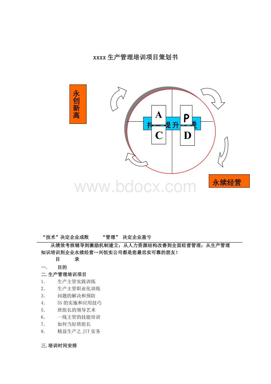 xx生产管理培训项目策划书范本_精品文档.doc