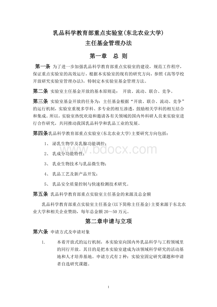 乳品科学教育部重点实验室东北农业大学设立方案_精品文档.doc_第1页