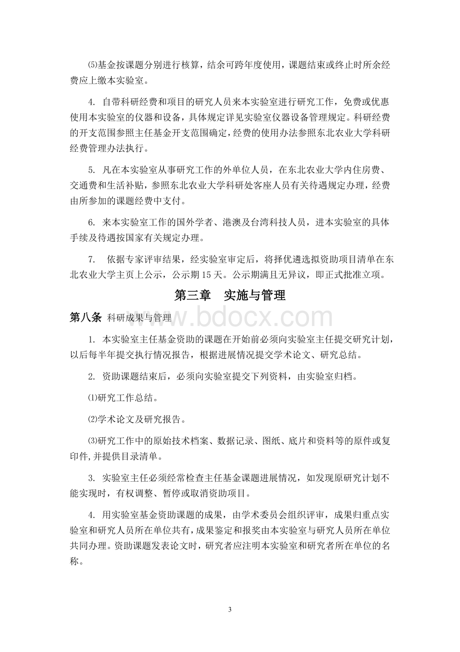 乳品科学教育部重点实验室东北农业大学设立方案_精品文档.doc_第3页