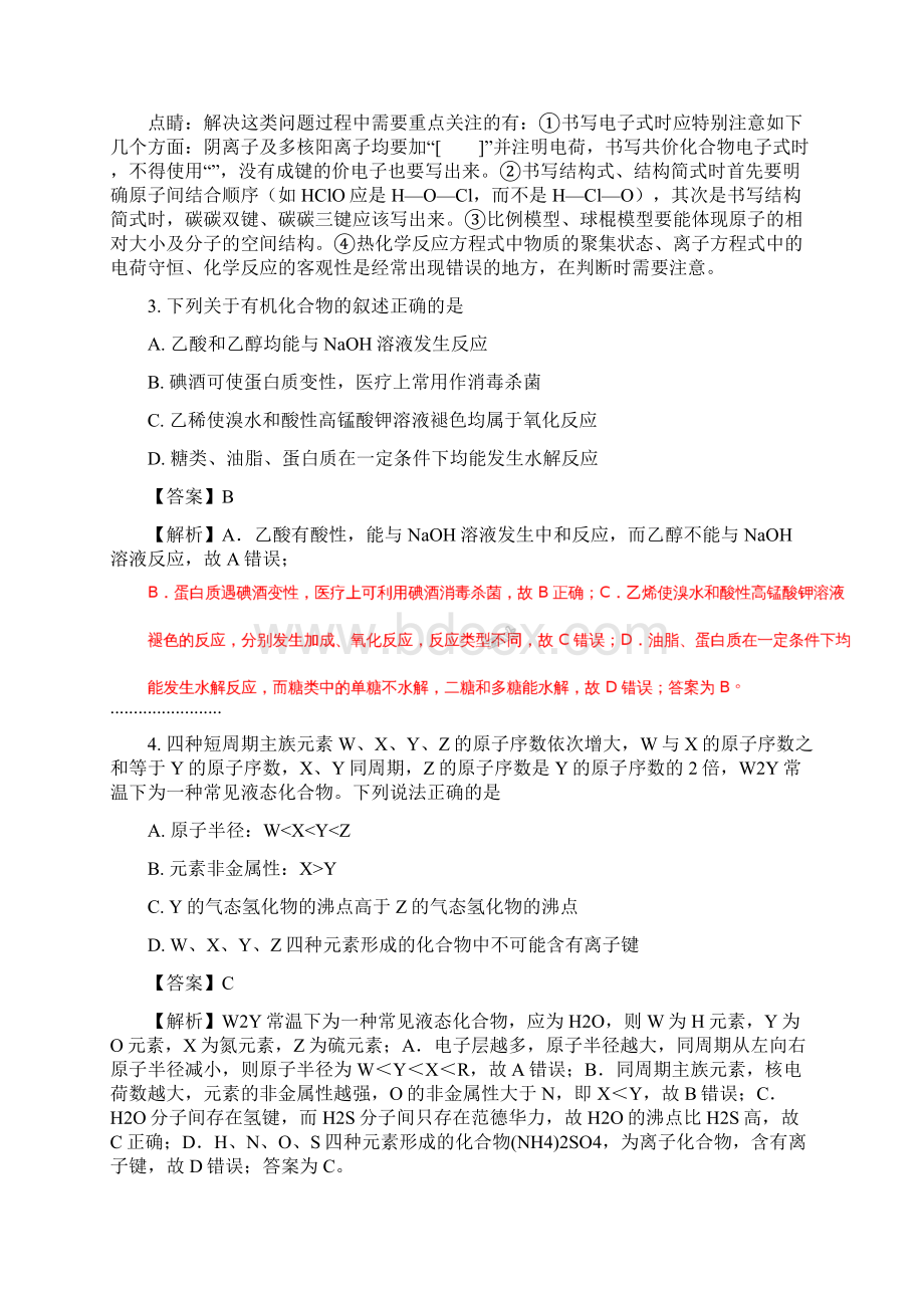 湖南省永州市届高三化学上学期第一次模拟考试试题解析版Word文档格式.docx_第2页