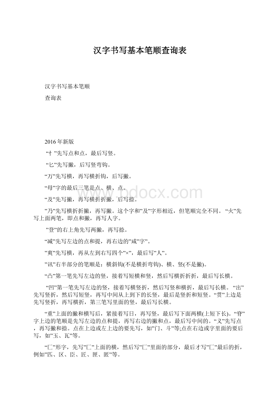 汉字书写基本笔顺查询表Word格式.docx