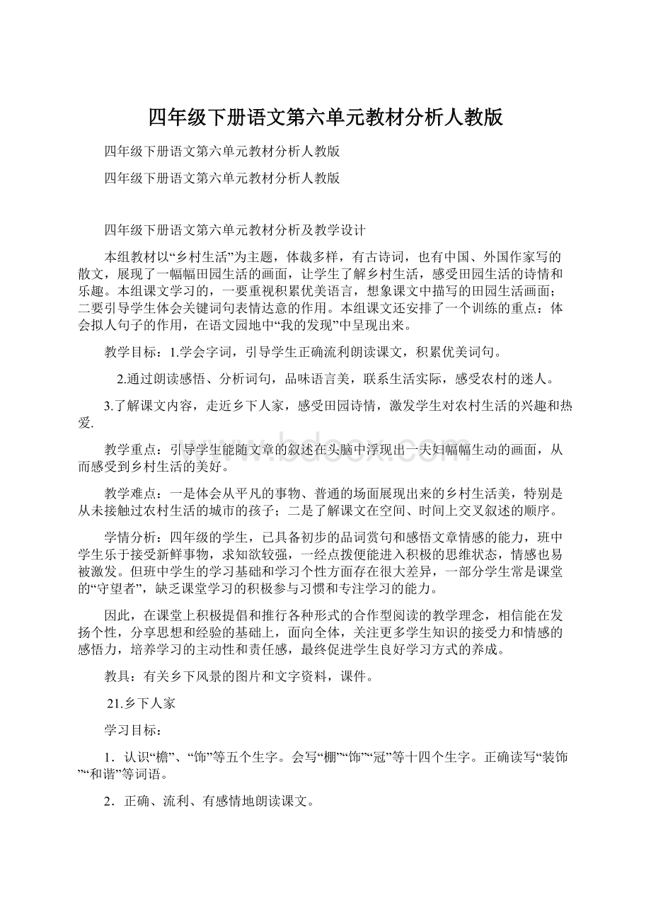 四年级下册语文第六单元教材分析人教版Word文件下载.docx