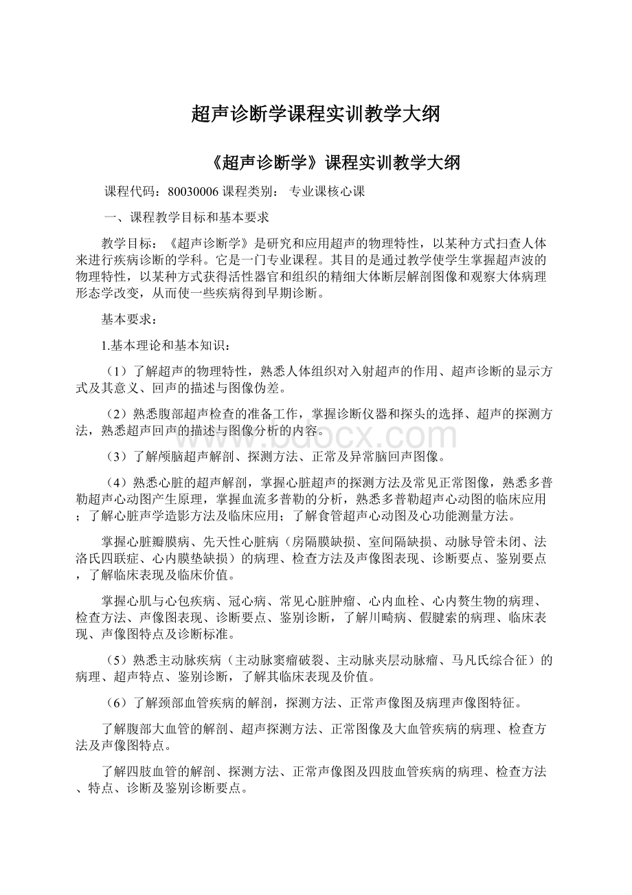 超声诊断学课程实训教学大纲.docx