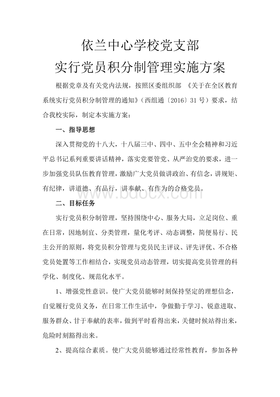 依兰中心学校党支部实行党员积分制管理实施方案.doc_第1页