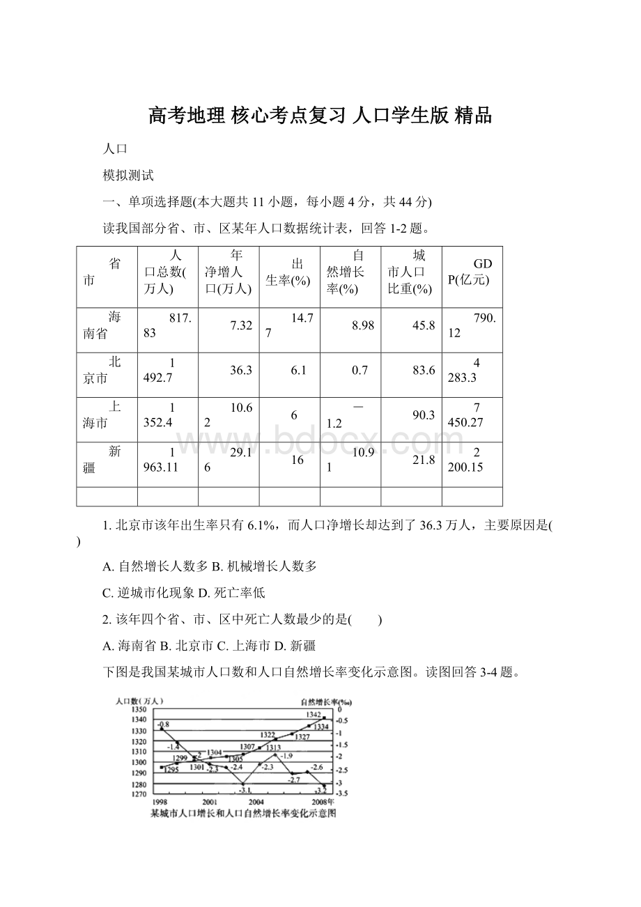 高考地理 核心考点复习 人口学生版 精品.docx_第1页