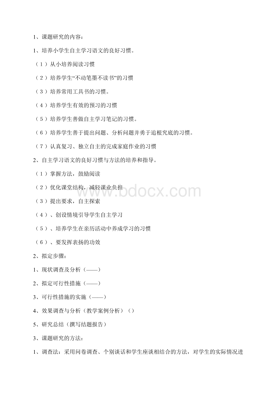 个人课题研究方案Word文档下载推荐.docx_第3页