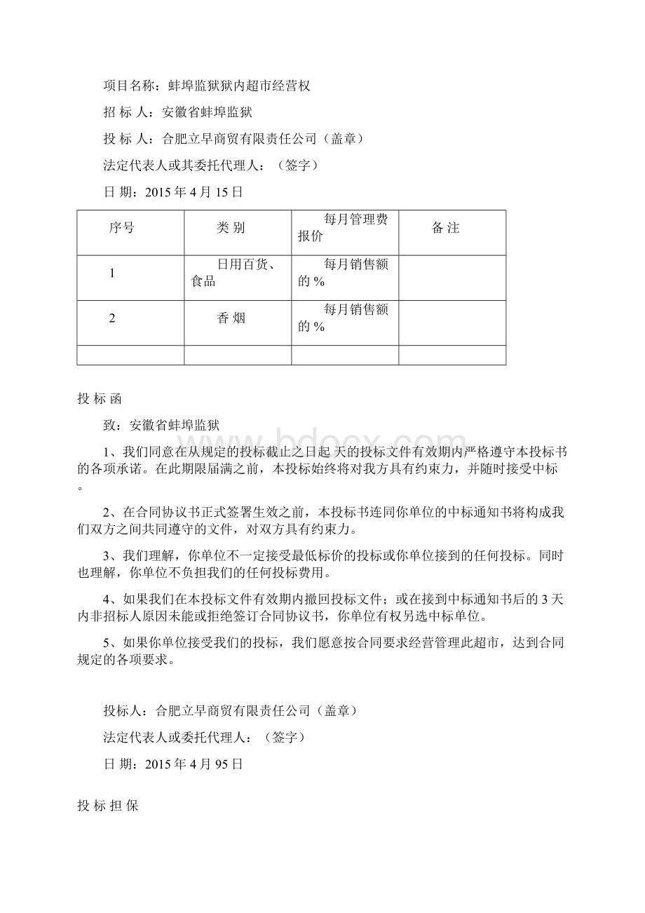 超市经营方案11943Word文档下载推荐.docx_第3页