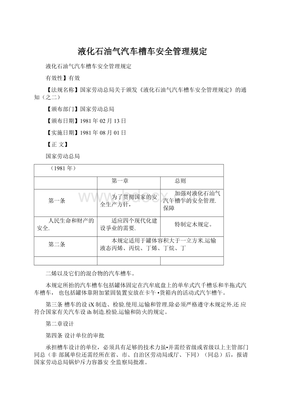 液化石油气汽车槽车安全管理规定Word格式.docx