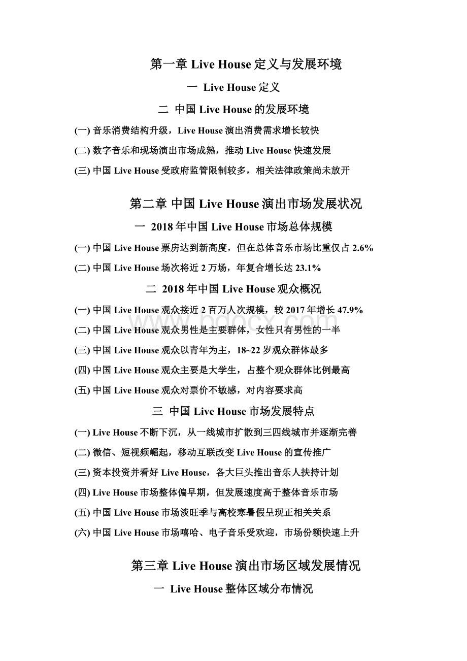 中国LiveHouse市场报告Word文档下载推荐.docx_第2页