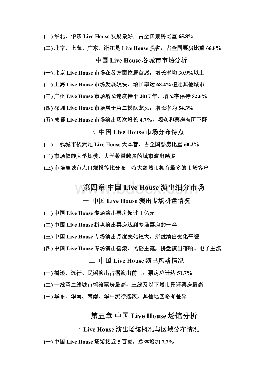 中国LiveHouse市场报告Word文档下载推荐.docx_第3页