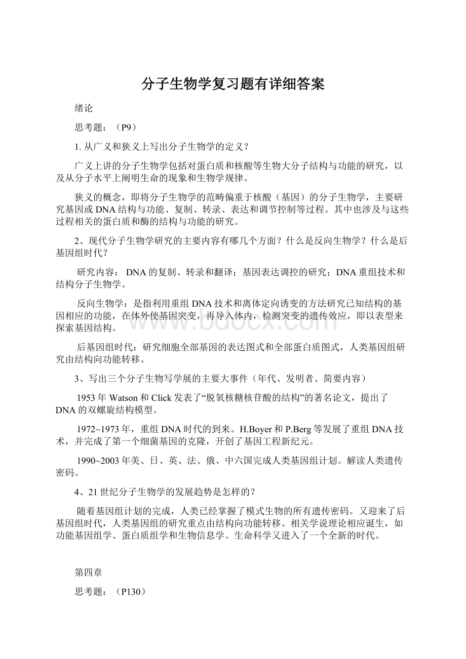 分子生物学复习题有详细答案文档格式.docx