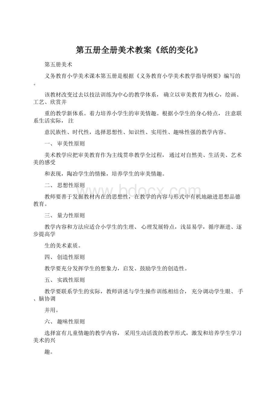 第五册全册美术教案《纸的变化》.docx