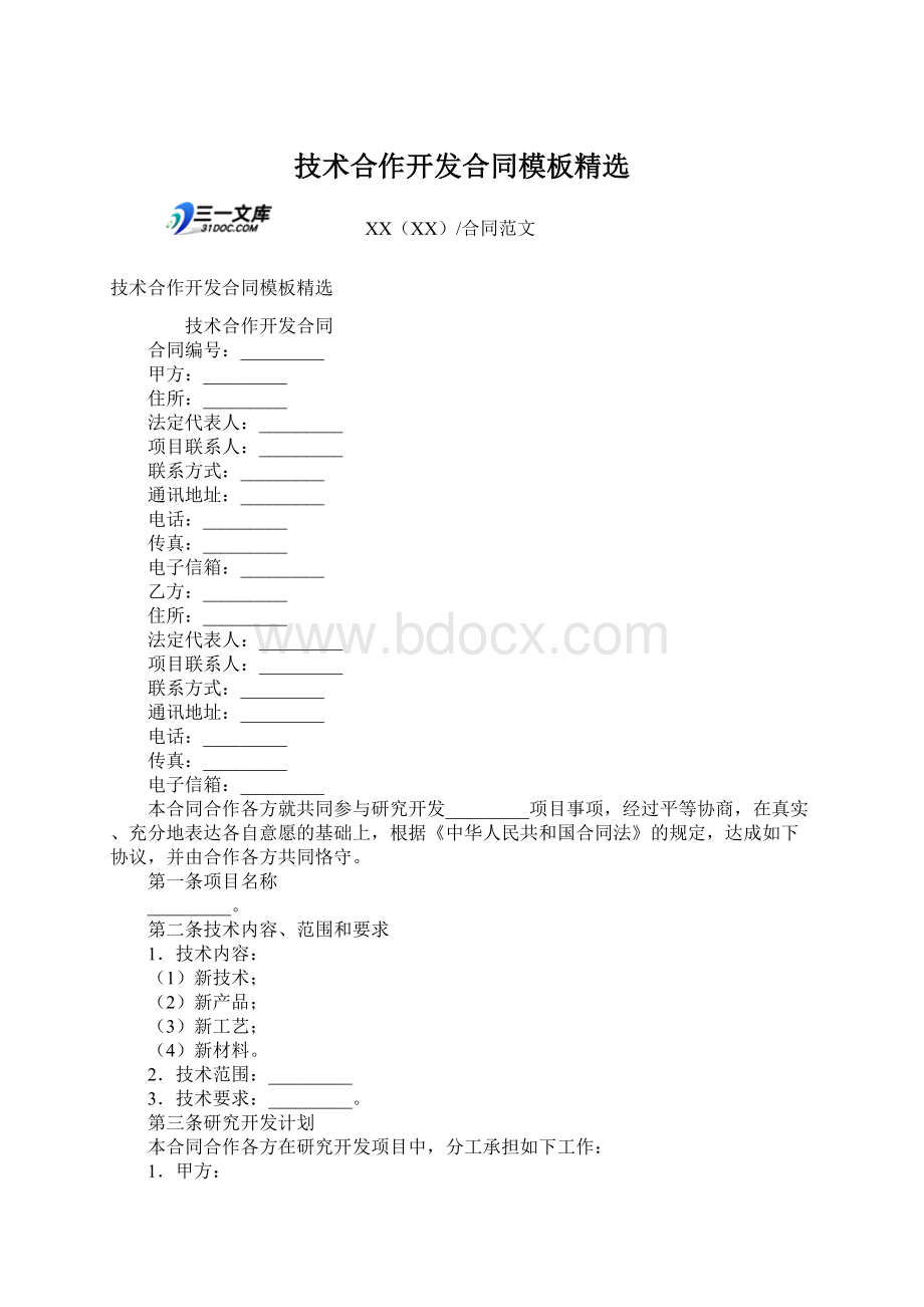 技术合作开发合同模板精选Word文件下载.docx_第1页