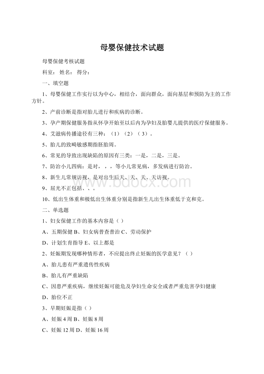 母婴保健技术试题Word格式.docx_第1页