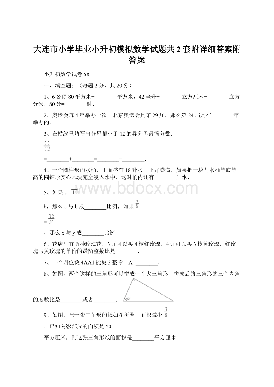 大连市小学毕业小升初模拟数学试题共2套附详细答案附答案Word文档下载推荐.docx_第1页