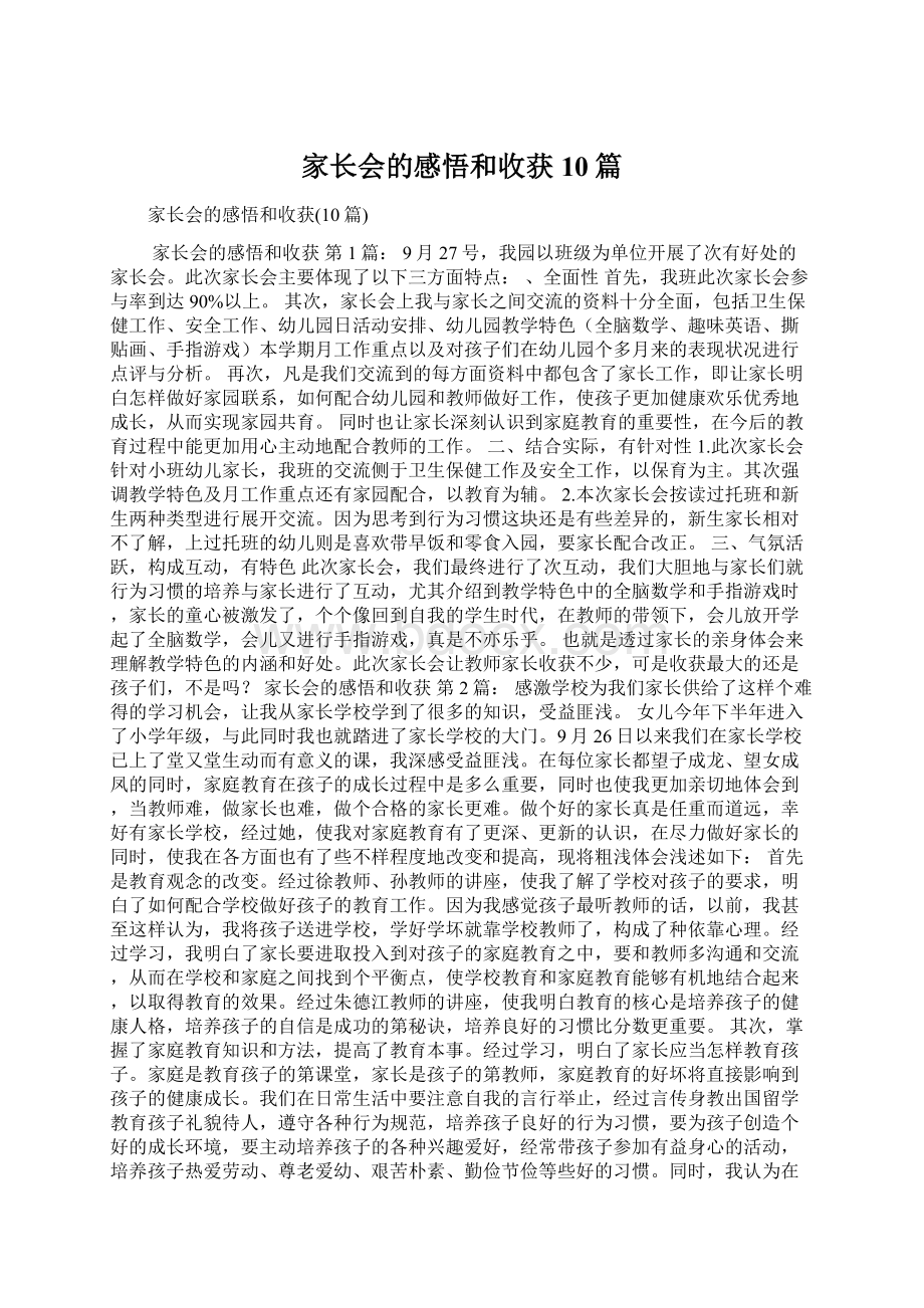 家长会的感悟和收获10篇.docx_第1页