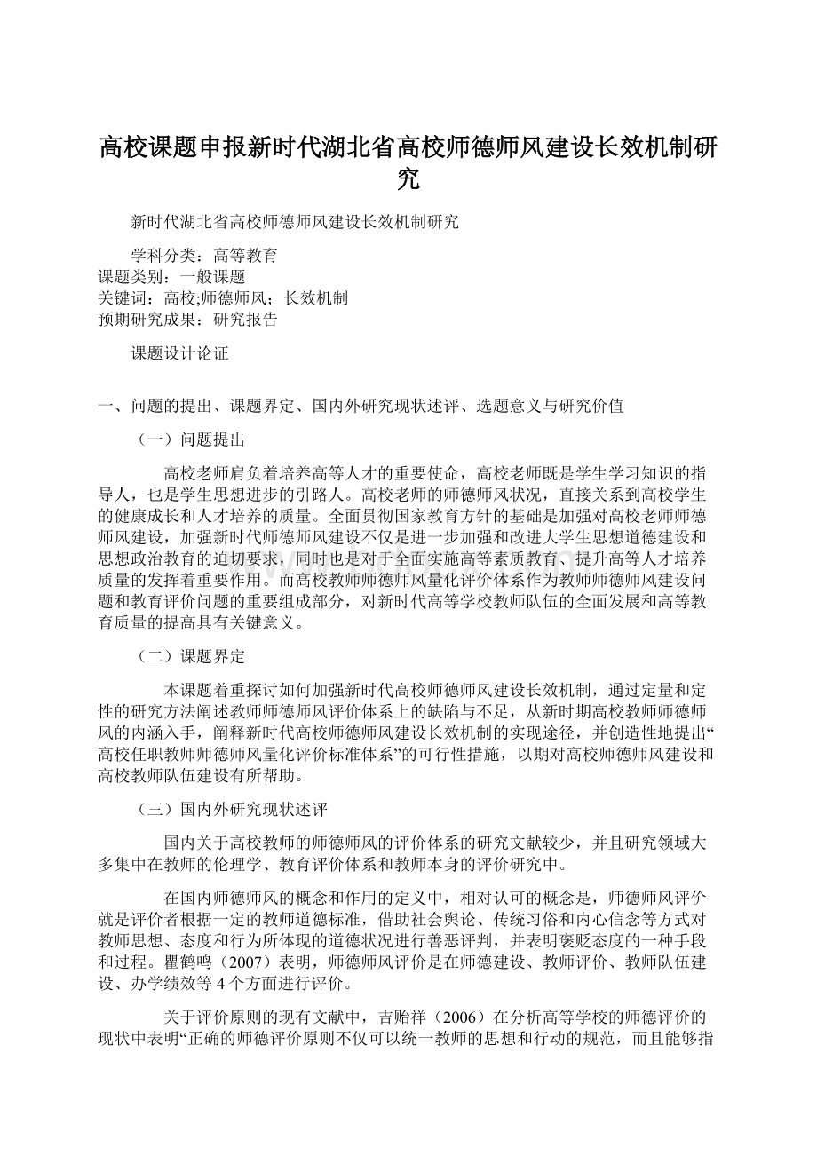 高校课题申报新时代湖北省高校师德师风建设长效机制研究Word格式文档下载.docx