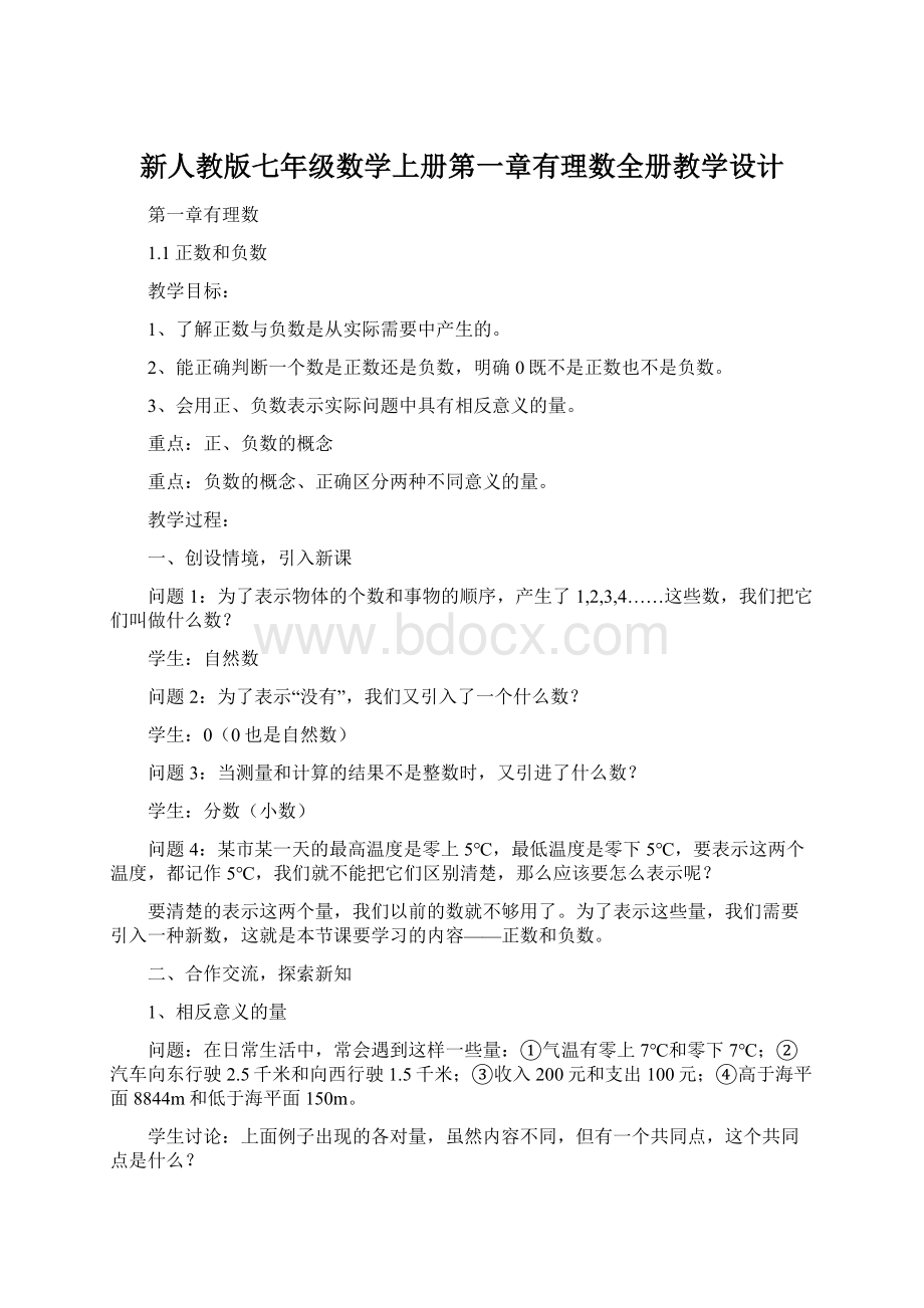 新人教版七年级数学上册第一章有理数全册教学设计.docx