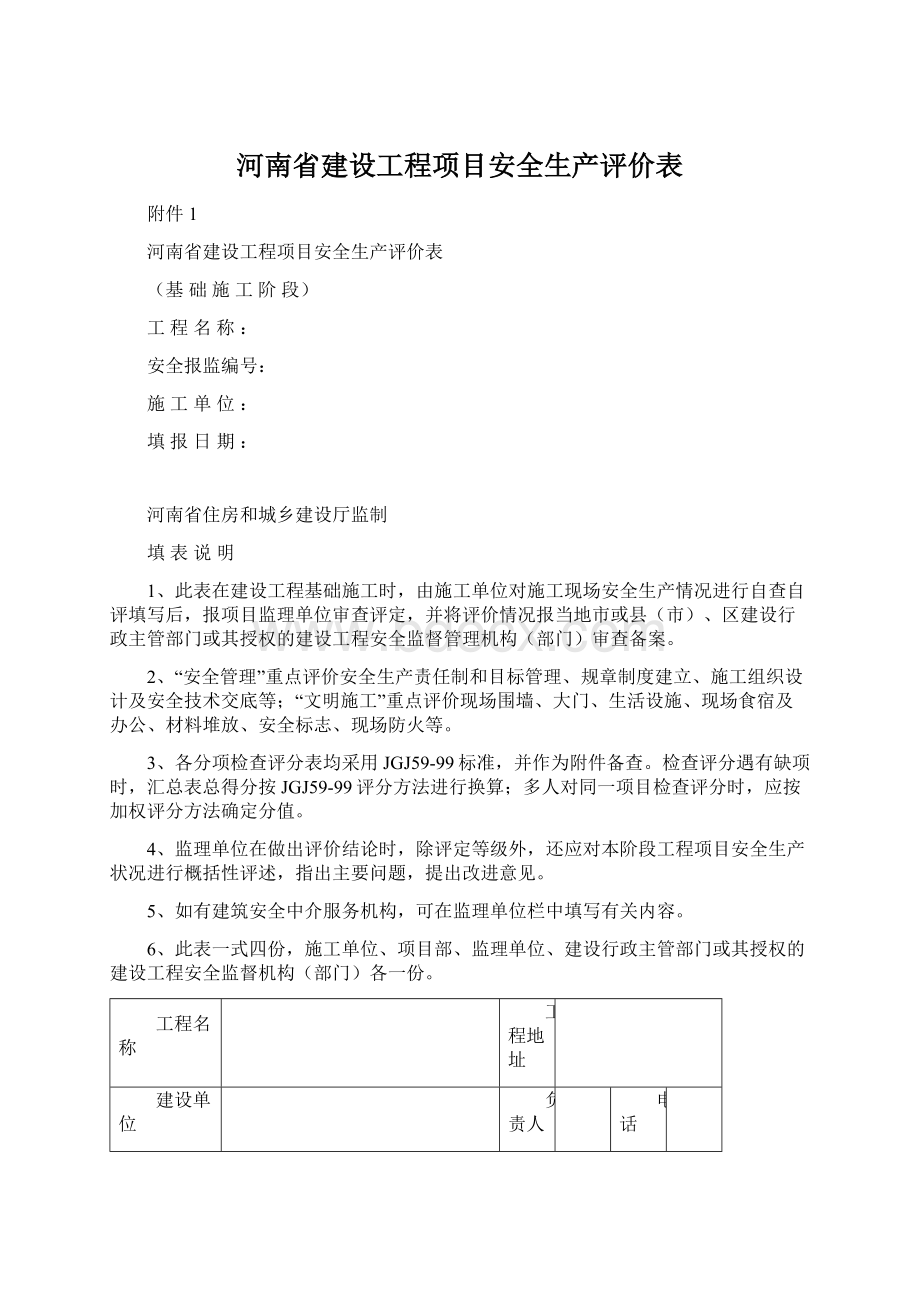 河南省建设工程项目安全生产评价表.docx