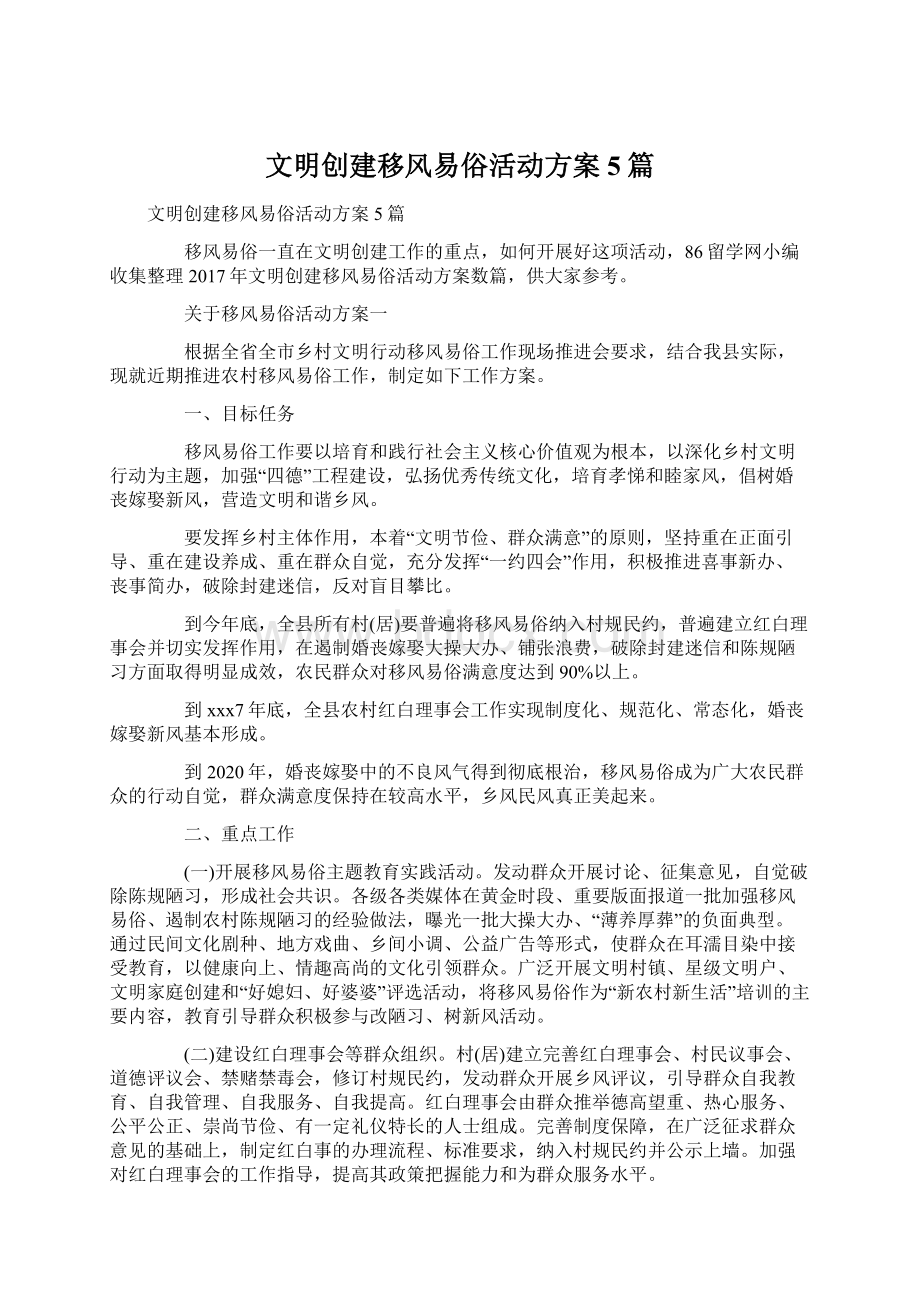 文明创建移风易俗活动方案5篇文档格式.docx