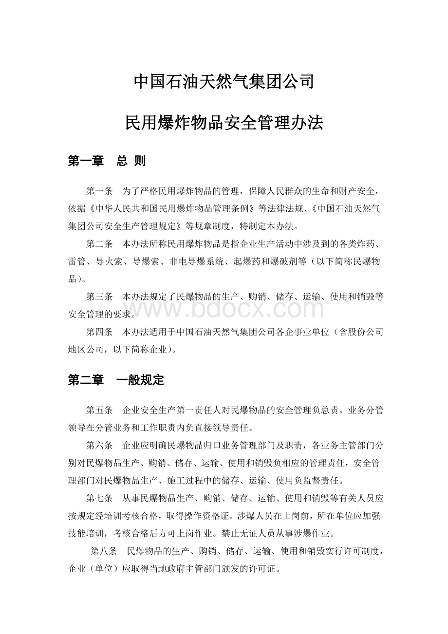 中国石油天然气集团公司民用爆炸物品安全管理办法_精品文档.doc