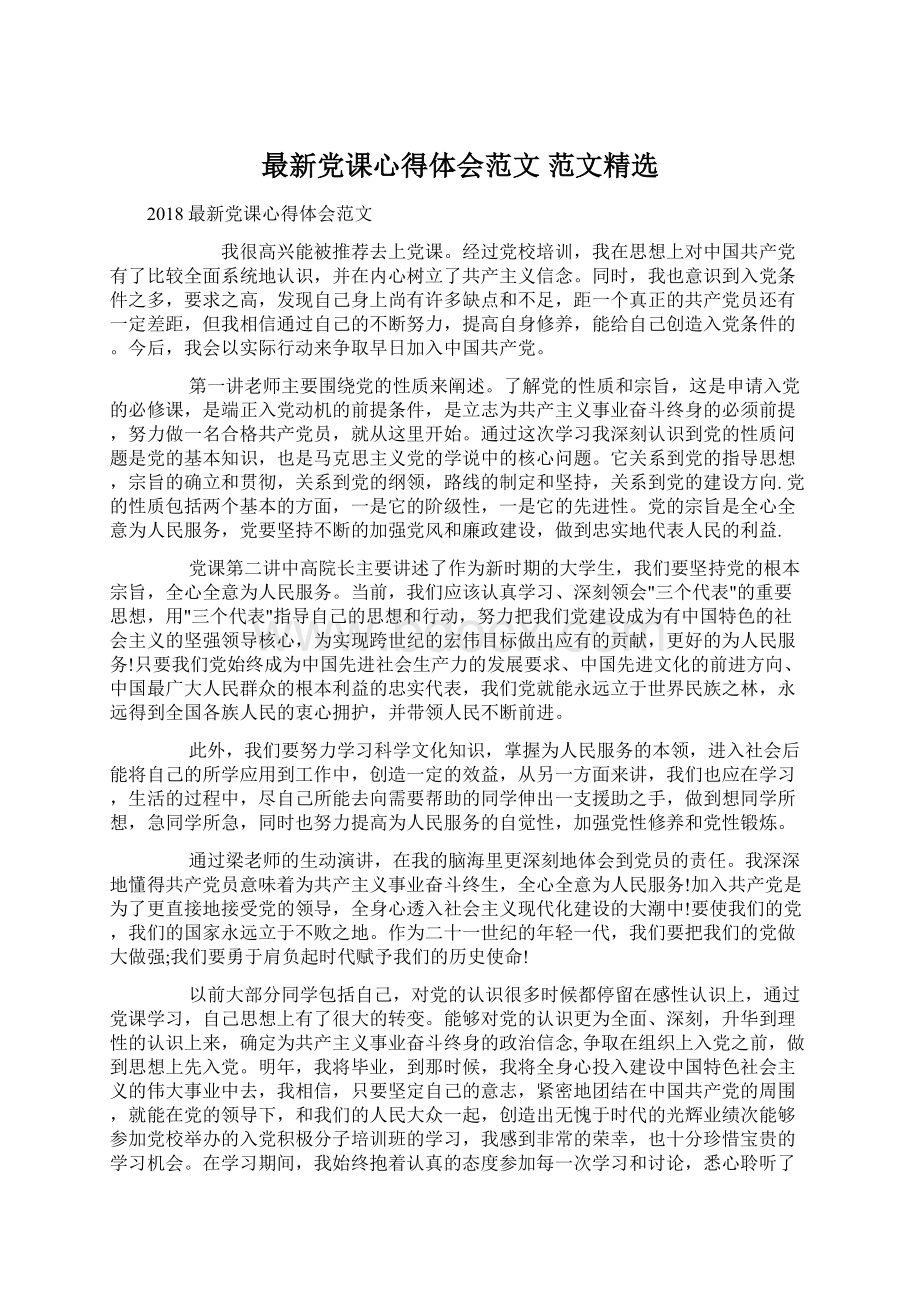 最新党课心得体会范文 范文精选Word文档格式.docx_第1页