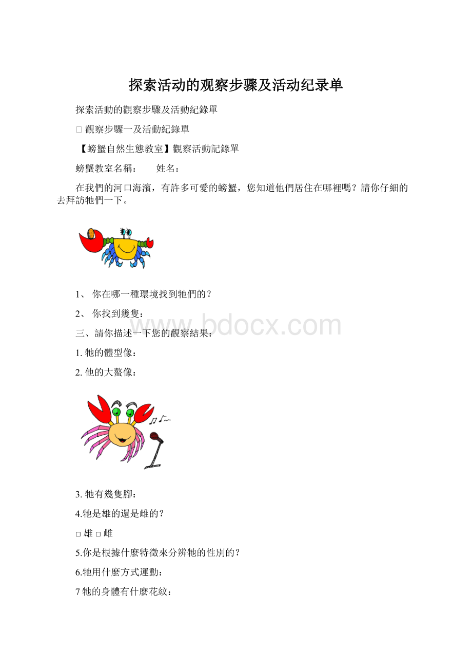 探索活动的观察步骤及活动纪录单文档格式.docx