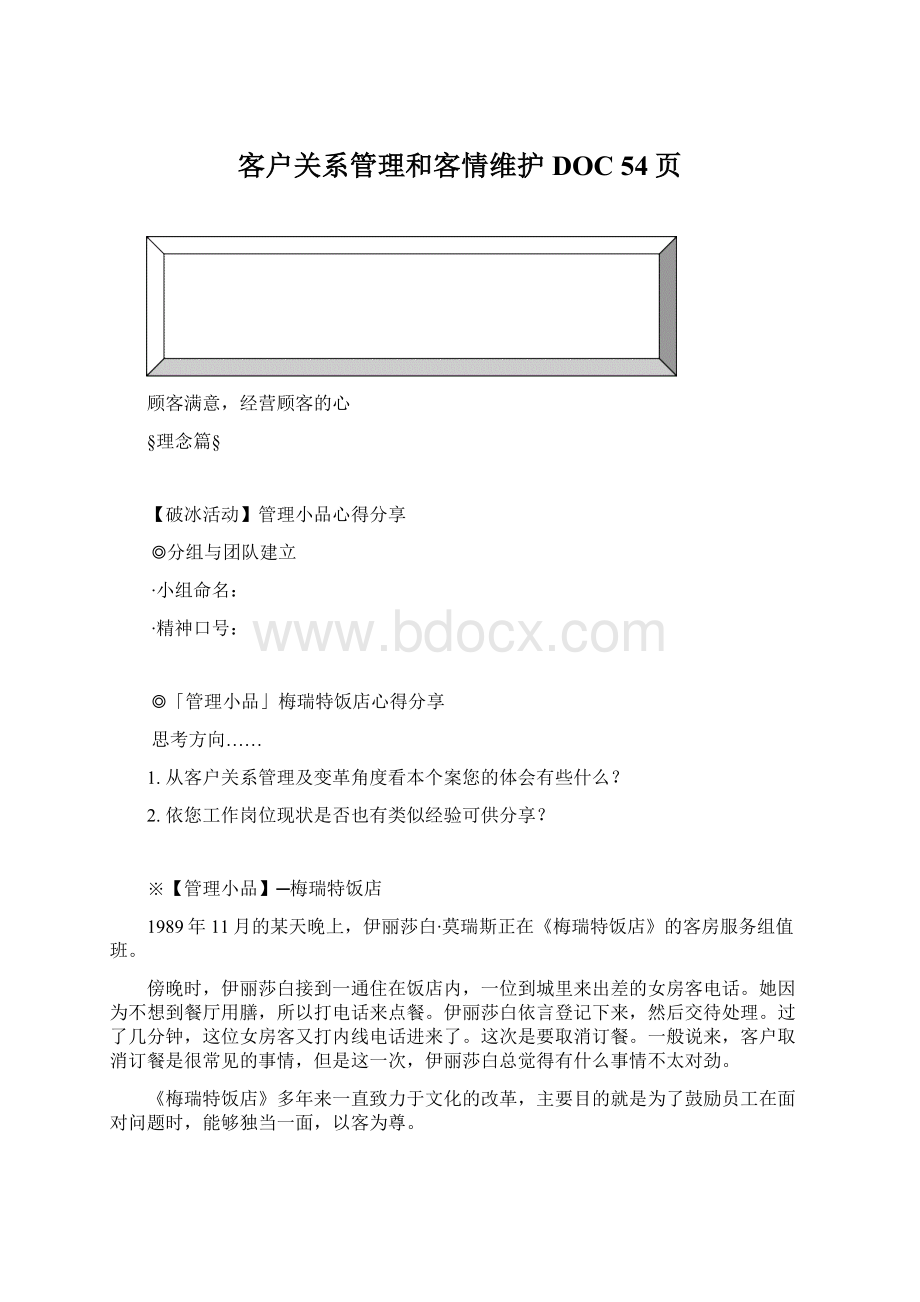 客户关系管理和客情维护DOC 54页.docx