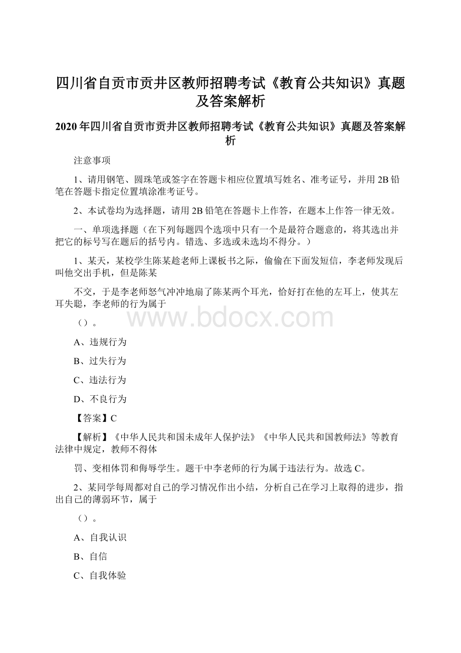 四川省自贡市贡井区教师招聘考试《教育公共知识》真题及答案解析Word格式文档下载.docx