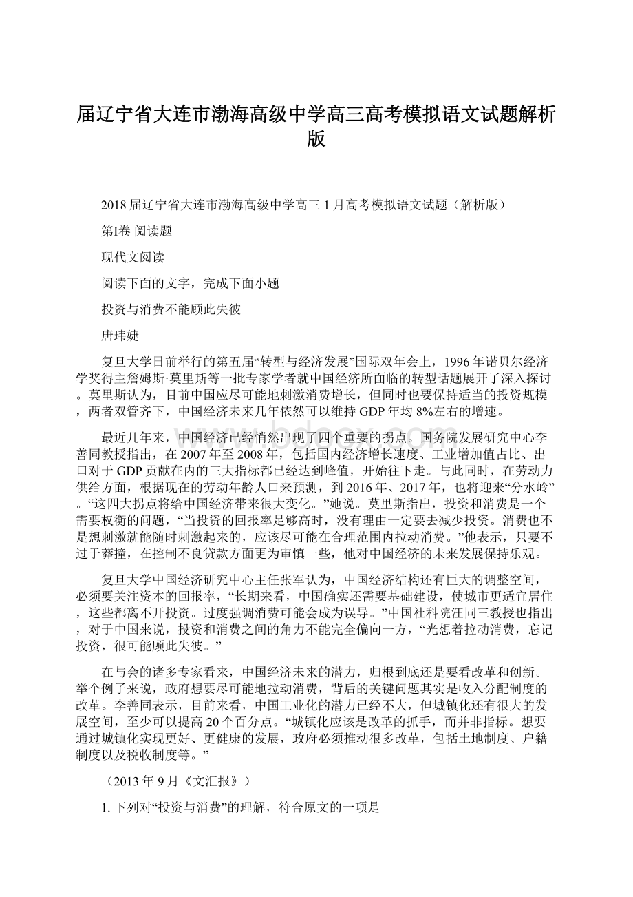 届辽宁省大连市渤海高级中学高三高考模拟语文试题解析版.docx