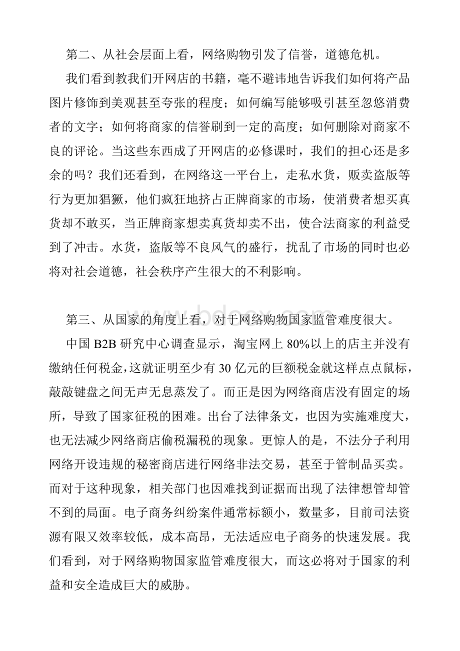 辩论赛网络购物弊大于利一辩稿_精品文档.doc_第2页