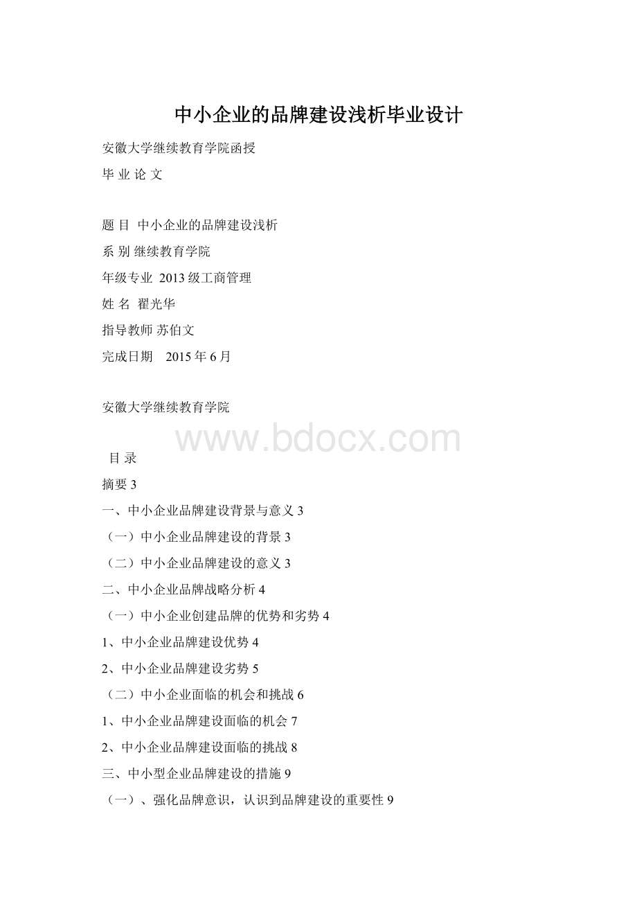 中小企业的品牌建设浅析毕业设计Word文档格式.docx