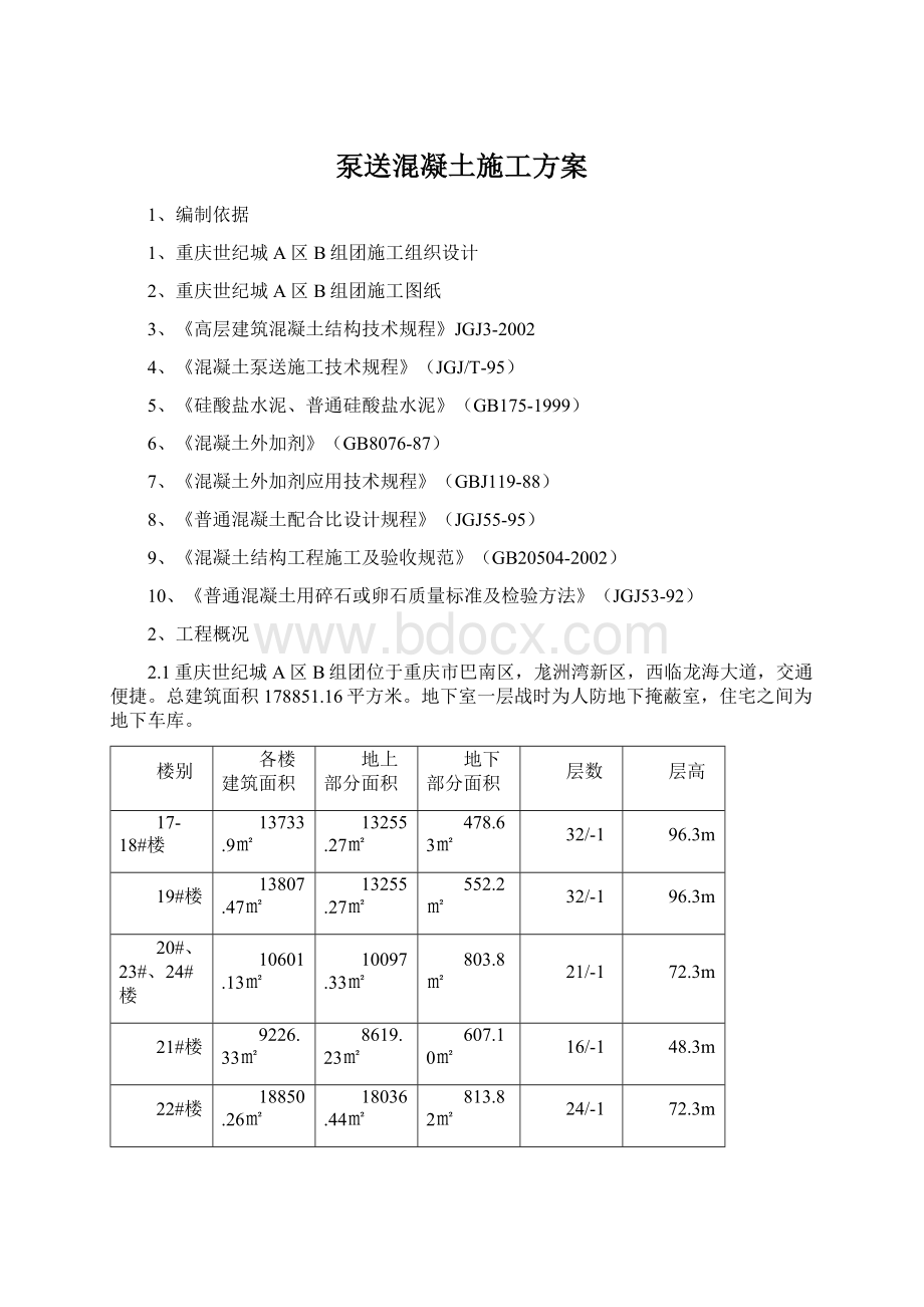 泵送混凝土施工方案文档格式.docx