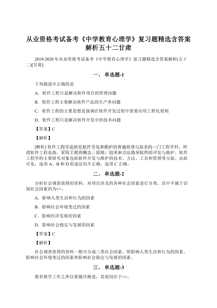 从业资格考试备考《中学教育心理学》复习题精选含答案解析五十二甘肃Word文档下载推荐.docx_第1页