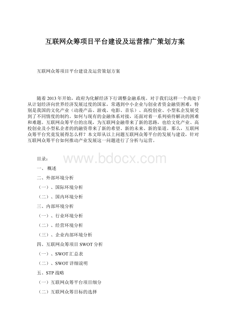 互联网众筹项目平台建设及运营推广策划方案.docx_第1页