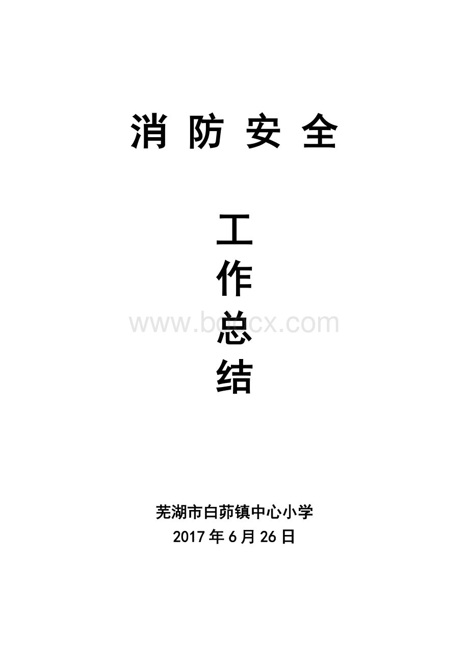 消防安全工作总结.docx_第1页