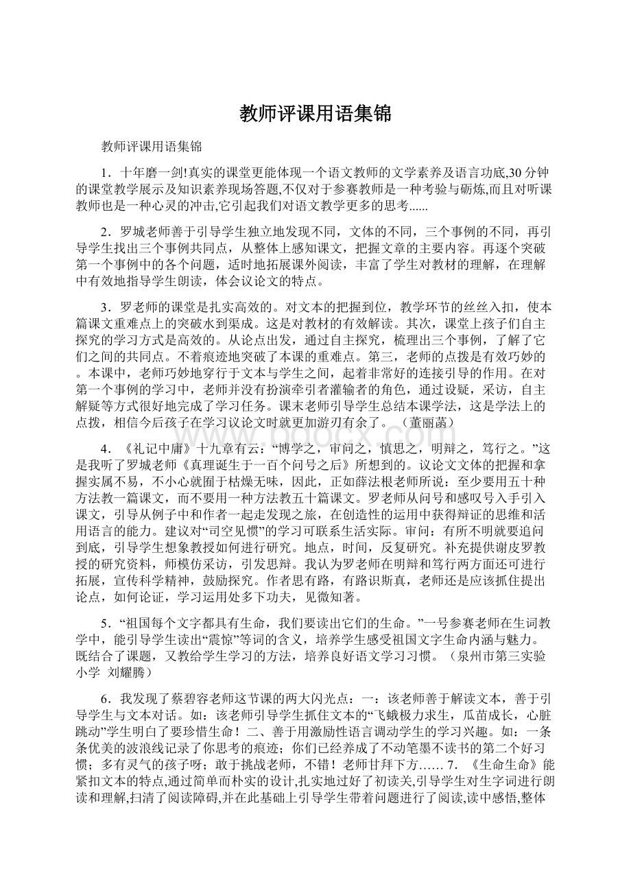 教师评课用语集锦Word文档下载推荐.docx_第1页