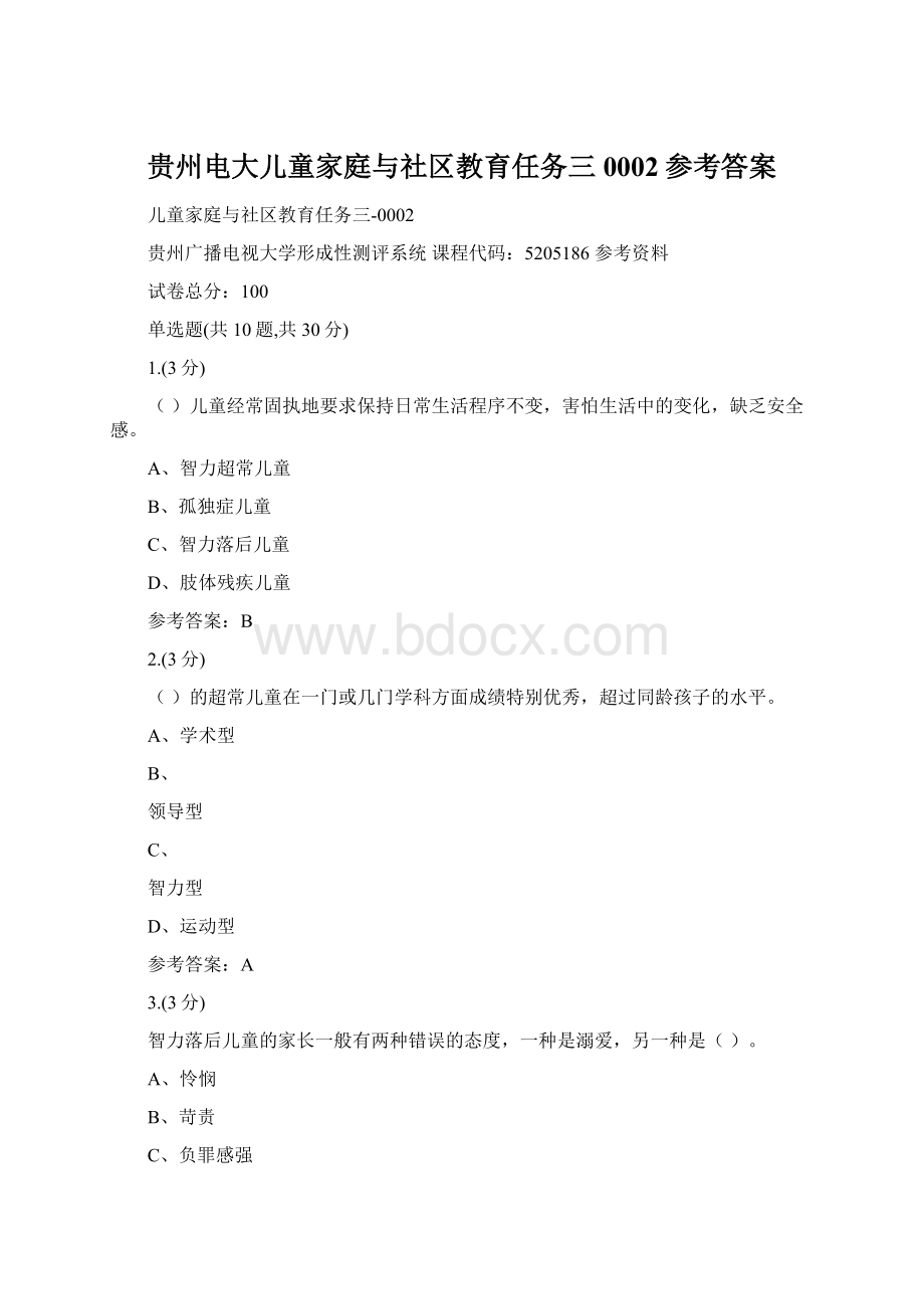 贵州电大儿童家庭与社区教育任务三0002参考答案.docx_第1页