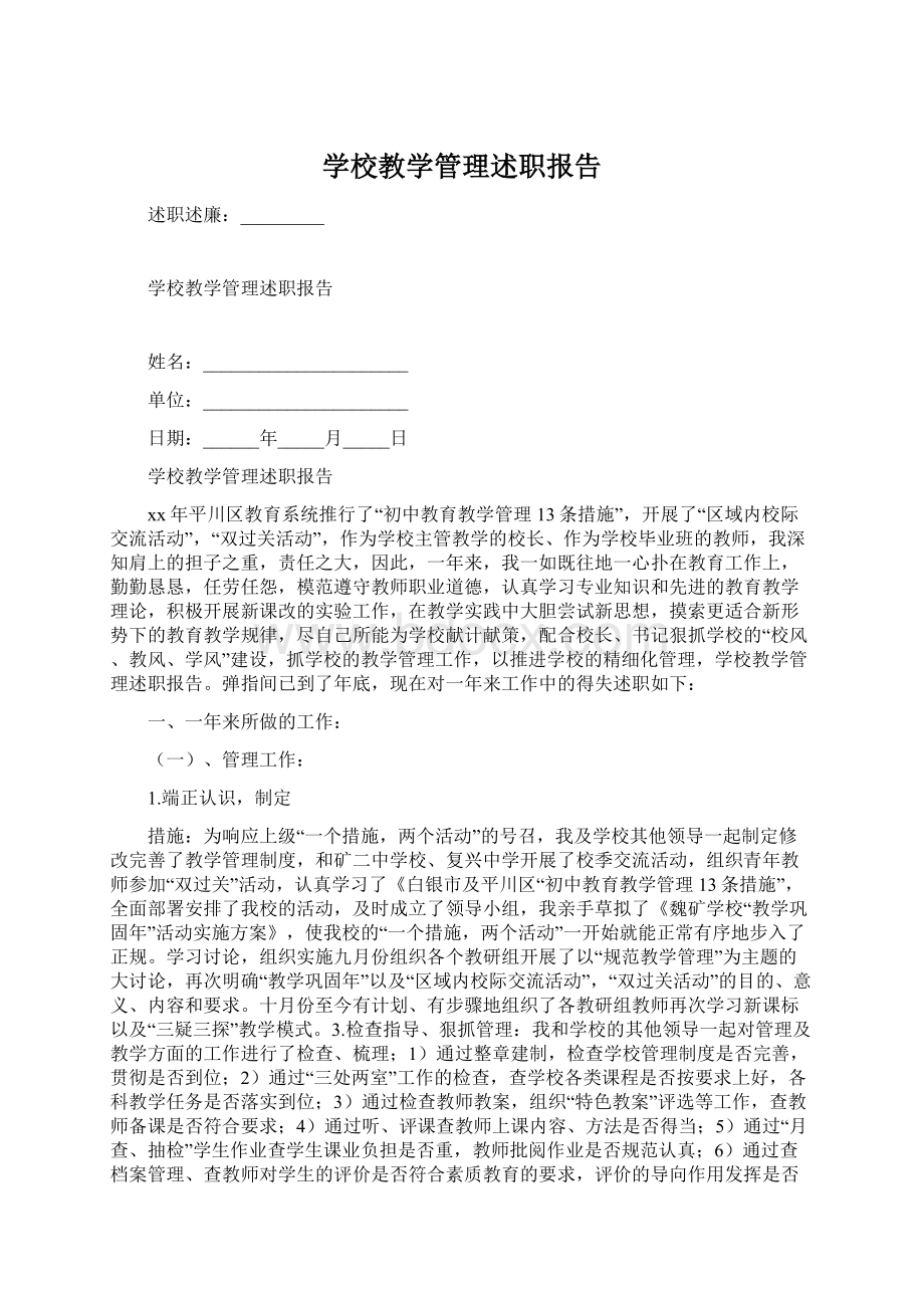 学校教学管理述职报告.docx